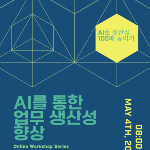 AI를 통한 업무 효율화 온라인 세션